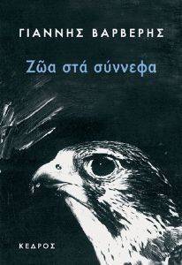 ΖΩΑ ΣΤΑ ΣΥΝΝΕΦΑ ΖΩΑ ΣΤΑ ΣΥΝΝΕΦΑ