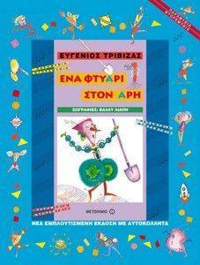 ΕΝΑ ΦΤΥΑΡΙ ΣΤΟΝ ΑΡΗ ΕΝΑ ΦΤΥΑΡΙ ΣΤΟΝ ΑΡΗ