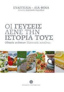 ΟΙ ΓΕΥΣΕΙΣ ΛΕΝΕ ΤΗΝ ΙΣΤΟΡΙΑ ΤΟΥΣ ΟΙ ΓΕΥΣΕΙΣ ΛΕΝΕ ΤΗΝ ΙΣΤΟΡΙΑ ΤΟΥΣ