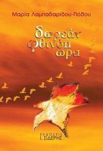 ΔΩΡΕΑΝ ΦΘΙΝΟΠΩΡΑ 108109206