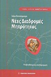 ΝΕΕΣ ΔΙΑΔΡΟΜΕΣ ΜΗΤΡΟΤΗΤΑΣ ΝΕΕΣ ΔΙΑΔΡΟΜΕΣ ΜΗΤΡΟΤΗΤΑΣ