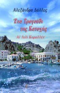 ΕΝΑ ΤΡΑΓΟΥΔΙ ΤΗΣ ΚΑΤΟΧΗΣ ΕΝΑ ΤΡΑΓΟΥΔΙ ΤΗΣ ΚΑΤΟΧΗΣ