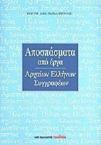 ΑΠΟΣΠΑΣΜΑΤΑ ΑΠΟ ΤΑ ΕΡΓΑ ΤΩΝ ΑΡΧΑΙΩΝ ΕΛΛΗΝΩΝ ΣΥΓΓΡΑΦΕΩΝ ΑΠΟΣΠΑΣΜΑΤΑ ΑΠΟ ΤΑ ΕΡΓΑ ΤΩΝ ΑΡΧΑΙΩΝ ΕΛΛΗΝΩΝ ΣΥΓΓΡΑΦΕΩΝ