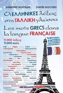 ΟΙ ΕΛΛΗΝΙΚΕΣ ΛΕΞΕΙΣ ΣΤΗ ΓΑΛΛΙΚΗ ΓΛΩΣΣΑ ΟΙ ΕΛΛΗΝΙΚΕΣ ΛΕΞΕΙΣ ΣΤΗ ΓΑΛΛΙΚΗ ΓΛΩΣΣΑ