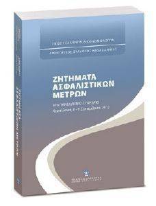 ΖΗΤΗΜΑΤΑ ΑΣΦΑΛΙΣΤΙΚΩΝ ΜΕΤΡΩΝ ΖΗΤΗΜΑΤΑ ΑΣΦΑΛΙΣΤΙΚΩΝ ΜΕΤΡΩΝ