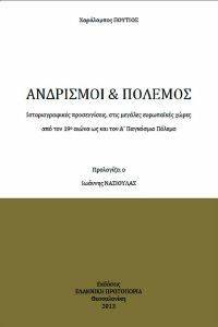 ΑΝΔΡΙΣΜΟΙ ΚΑΙ ΠΟΛΕΜΟΣ ΑΝΔΡΙΣΜΟΙ ΚΑΙ ΠΟΛΕΜΟΣ