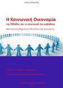 Η ΚΟΙΝΩΝΙΚΗ ΟΙΚΟΝΟΜΙΑ ΤΗΣ ΕΛΛΑΔΟΣ ΚΑΙ ΤΟ ΚΟΙΝΩΝΙΚΟ ΚΕΦΑΛΑΙΟ Η ΚΟΙΝΩΝΙΚΗ ΟΙΚΟΝΟΜΙΑ ΤΗΣ ΕΛΛΑΔΟΣ ΚΑΙ ΤΟ ΚΟΙΝΩΝΙΚΟ ΚΕΦΑΛΑΙΟ