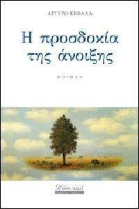 Η ΠΡΟΣΔΟΚΙΑ ΤΗΣ ΑΝΟΙΞΗΣ Η ΠΡΟΣΔΟΚΙΑ ΤΗΣ ΑΝΟΙΞΗΣ