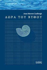 ΔΩΡΑ ΤΟΥ ΒΥΘΟΥ ΔΩΡΑ ΤΟΥ ΒΥΘΟΥ