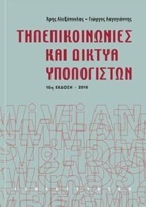 ΤΗΛΕΠΙΚΟΙΝΩΝΙΕΣ ΚΑΙ ΔΙΚΤΥΑ ΥΠΟΛΟΓΙΣΤΩΝ ΤΗΛΕΠΙΚΟΙΝΩΝΙΕΣ ΚΑΙ ΔΙΚΤΥΑ ΥΠΟΛΟΓΙΣΤΩΝ