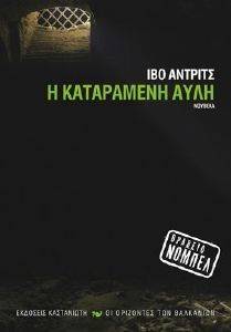 Η ΚΑΤΑΡΑΜΕΝΗ ΑΥΛΗ Η ΚΑΤΑΡΑΜΕΝΗ ΑΥΛΗ