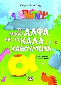 ΤΟ ΜΙΚΡΟ ΑΛΦΑ ΚΑΙ ΤΑ ΚΑΛΑ ΚΑΘΟΥΜΕΝΑ ΤΟ ΜΙΚΡΟ ΑΛΦΑ ΚΑΙ ΤΑ ΚΑΛΑ ΚΑΘΟΥΜΕΝΑ