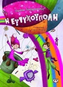 Η ΕΥΤΥΧΟΥΠΟΛΗ Η ΕΥΤΥΧΟΥΠΟΛΗ