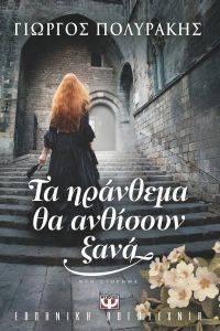 ΤΑ ΗΡΑΝΘΕΜΑ ΘΑ ΑΝΘΙΣΟΥΝ ΞΑΝΑ ΤΑ ΗΡΑΝΘΕΜΑ ΘΑ ΑΝΘΙΣΟΥΝ ΞΑΝΑ
