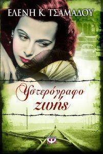 ΥΣΤΕΡΟΓΡΑΦΟ ΖΩΗΣ ΥΣΤΕΡΟΓΡΑΦΟ ΖΩΗΣ
