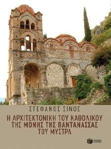 Η ΑΡΧΙΤΕΚΤΟΝΙΚΗ ΤΟΥ ΚΑΘΟΛΙΚΟΥ ΤΗΣ ΜΟΝΗΣ ΤΗΣ ΠΑΝΤΑΝΑΣΣΑΣ ΤΟΥ ΜΥΣΤΡΑ Η ΑΡΧΙΤΕΚΤΟΝΙΚΗ ΤΟΥ ΚΑΘΟΛΙΚΟΥ ΤΗΣ ΜΟΝΗΣ ΤΗΣ ΠΑΝΤΑΝΑΣΣΑΣ ΤΟΥ ΜΥΣΤΡΑ