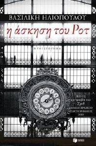 Η ΑΣΚΗΣΗ ΤΟΥ ΡΟΤ Η ΑΣΚΗΣΗ ΤΟΥ ΡΟΤ