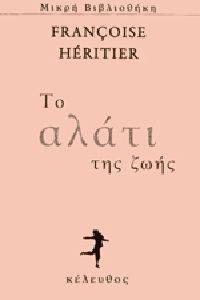 ΤΟ ΑΛΑΤΙ ΤΗΣ ΖΩΗΣ ΤΟ ΑΛΑΤΙ ΤΗΣ ΖΩΗΣ