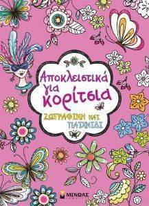 ΑΠΟΚΛΕΙΣΤΙΚΑ ΓΙΑ ΚΟΡΙΤΣΙΑ ΑΠΟΚΛΕΙΣΤΙΚΑ ΓΙΑ ΚΟΡΙΤΣΙΑ