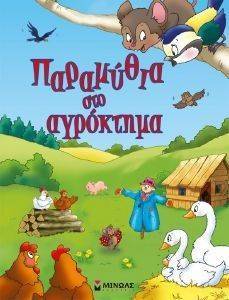 ΠΑΡΑΜΥΘΙΑ ΣΤΟ ΑΓΡΟΚΤΗΜΑ ΠΑΡΑΜΥΘΙΑ ΣΤΟ ΑΓΡΟΚΤΗΜΑ