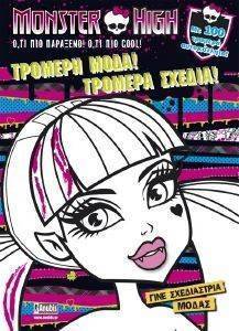 MONSTER HIGH ΤΡΟΜΕΡΗ ΜΟΔΑ ΤΡΟΜΕΡΑ ΣΧΕΔΙΑ MONSTER HIGH ΤΡΟΜΕΡΗ ΜΟΔΑ ΤΡΟΜΕΡΑ ΣΧΕΔΙΑ