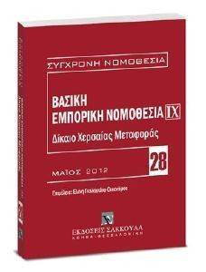 ΒΑΣΙΚΗ ΕΜΠΟΡΙΚΗ ΝΟΜΟΘΕΣΙΑ IX ΔΙΚΑΙΟ ΧΕΡΣΑΙΑΣ ΜΕΤΑΦΟΡΑΣ ΒΑΣΙΚΗ ΕΜΠΟΡΙΚΗ ΝΟΜΟΘΕΣΙΑ IX ΔΙΚΑΙΟ ΧΕΡΣΑΙΑΣ ΜΕΤΑΦΟΡΑΣ