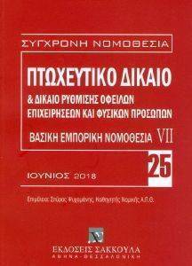 ΒΑΣΙΚΗ ΕΜΠΟΡΙΚΗ ΝΟΜΟΘΕΣΙΑ VII ΠΤΩΧΕΥΤΙΚΟ ΔΙΚΑΙΟ ΒΑΣΙΚΗ ΕΜΠΟΡΙΚΗ ΝΟΜΟΘΕΣΙΑ VII ΠΤΩΧΕΥΤΙΚΟ ΔΙΚΑΙΟ