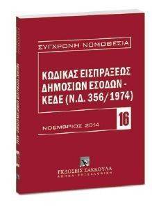 ΚΩΔΙΚΑΣ ΕΙΣΠΡΑΞΕΩΣ ΔΗΜΟΣΙΩΝ ΕΣΟΔΩΝ ΚΕΔΕ (Ν.Δ.356/1974) ΚΩΔΙΚΑΣ ΕΙΣΠΡΑΞΕΩΣ ΔΗΜΟΣΙΩΝ ΕΣΟΔΩΝ ΚΕΔΕ (Ν.Δ.356/1974)