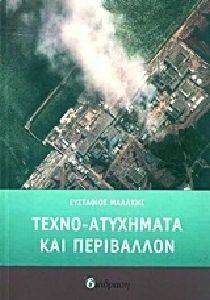 ΤΕΧΝΟ ΑΤΥΧΗΜΑΤΑ ΚΑΙ ΠΕΡΙΒΑΛΛΟΝ ΤΕΧΝΟ ΑΤΥΧΗΜΑΤΑ ΚΑΙ ΠΕΡΙΒΑΛΛΟΝ