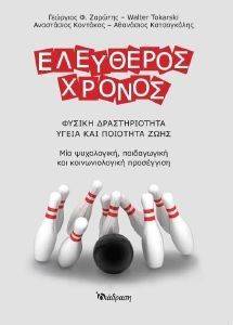 ΕΛΕΥΘΕΡΟΣ ΧΡΟΝΟΣ ΕΛΕΥΘΕΡΟΣ ΧΡΟΝΟΣ