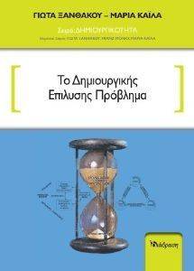 ΤΟ ΔΗΜΙΟΥΡΓΙΚΗΣ ΕΠΙΛΥΣΗΣ ΠΡΟΒΛΗΜΑ ΤΟ ΔΗΜΙΟΥΡΓΙΚΗΣ ΕΠΙΛΥΣΗΣ ΠΡΟΒΛΗΜΑ