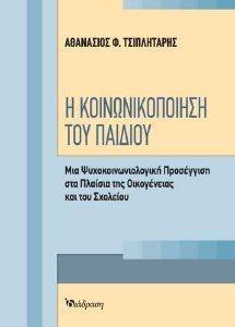 Η ΚΟΙΝΩΝΙΚΟΠΟΙΗΣΗ ΤΟΥ ΠΑΙΔΙΟΥ Η ΚΟΙΝΩΝΙΚΟΠΟΙΗΣΗ ΤΟΥ ΠΑΙΔΙΟΥ