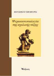 ΨΥΧΟΚΟΙΝΩΝΙΟΛΟΓΙΑ ΤΗΣ ΣΧΟΛΙΚΗΣ ΤΑΞΗΣ ΨΥΧΟΚΟΙΝΩΝΙΟΛΟΓΙΑ ΤΗΣ ΣΧΟΛΙΚΗΣ ΤΑΞΗΣ