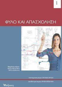 ΦΥΛΟ ΚΑΙ ΑΠΑΣΧΟΛΗΣΗ ΦΥΛΟ ΚΑΙ ΑΠΑΣΧΟΛΗΣΗ