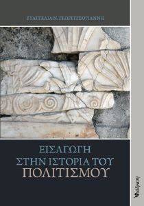 ΕΙΣΑΓΩΓΗ ΣΤΗΝ ΙΣΤΟΡΙΑ ΤΟΥ ΠΟΛΙΤΙΣΜΟΥ ΕΙΣΑΓΩΓΗ ΣΤΗΝ ΙΣΤΟΡΙΑ ΤΟΥ ΠΟΛΙΤΙΣΜΟΥ