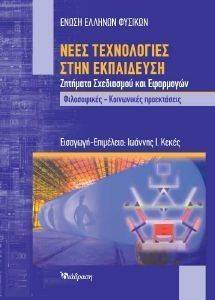 ΝΕΕΣ ΤΕΧΝΟΛΟΓΙΕΣ ΣΤΗΝ ΕΚΠΑΙΔΕΥΣΗ ΝΕΕΣ ΤΕΧΝΟΛΟΓΙΕΣ ΣΤΗΝ ΕΚΠΑΙΔΕΥΣΗ