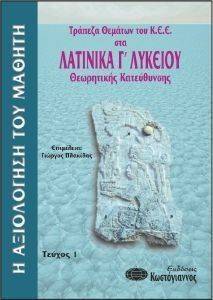 ΤΡΑΠΕΖΑ ΘΕΜΑΤΩΝ ΤΟΥ ΚΚΕ ΣΤΑ ΛΑΤΙΝΙΚΑ Γ ΛΥΚΕΙΟΥ ΤΕΥΧΟΣ 1 ΤΡΑΠΕΖΑ ΘΕΜΑΤΩΝ ΤΟΥ ΚΚΕ ΣΤΑ ΛΑΤΙΝΙΚΑ Γ ΛΥΚΕΙΟΥ ΤΕΥΧΟΣ 1