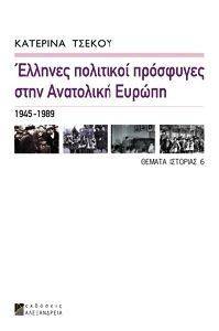 ΕΛΛΗΝΕΣ ΠΟΛΙΤΙΚΟΙ ΠΡΟΣΦΥΓΕΣ ΣΤΗΝ ΑΝΑΤΟΛΙΚΗ ΕΥΡΩΠΗ 1945-1989 ΕΛΛΗΝΕΣ ΠΟΛΙΤΙΚΟΙ ΠΡΟΣΦΥΓΕΣ ΣΤΗΝ ΑΝΑΤΟΛΙΚΗ ΕΥΡΩΠΗ 1945-1989