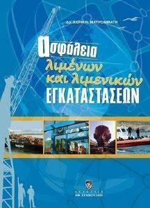 ΑΣΦΑΛΕΙΑ ΛΙΜΕΝΩΝ ΚΑΙ ΛΙΜΕΝΙΚΩΝ ΕΓΚΑΤΑΣΤΑΣΕΩΝ ΑΣΦΑΛΕΙΑ ΛΙΜΕΝΩΝ ΚΑΙ ΛΙΜΕΝΙΚΩΝ ΕΓΚΑΤΑΣΤΑΣΕΩΝ