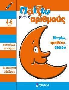 ΠΑΙΖΩ ΜΕ ΤΟΥΣ ΑΡΙΘΜΟΥΣ ΠΑΙΖΩ ΜΕ ΤΟΥΣ ΑΡΙΘΜΟΥΣ