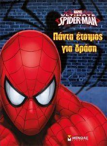 SPIDERMAN ΠΑΝΤΑ ΕΤΟΙΜΟΣ ΓΙΑ ΔΡΑΣΗ SPIDERMAN ΠΑΝΤΑ ΕΤΟΙΜΟΣ ΓΙΑ ΔΡΑΣΗ