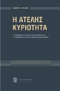 Η ΑΤΕΛΗΣ ΚΥΡΙΟΤΗΤΑ Η ΑΤΕΛΗΣ ΚΥΡΙΟΤΗΤΑ