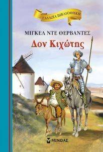 ΓΑΛΑΖΙΑ ΒΙΒΛΙΟΘΗΚΗ-ΔΟΝ ΚΙΧΩΤΗΣ ΓΑΛΑΖΙΑ ΒΙΒΛΙΟΘΗΚΗ-ΔΟΝ ΚΙΧΩΤΗΣ