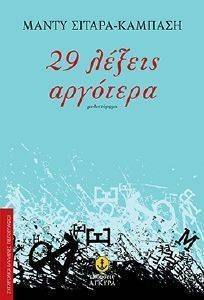 29 ΛΕΞΕΙΣ ΑΡΓΟΤΕΡΑ 29 ΛΕΞΕΙΣ ΑΡΓΟΤΕΡΑ