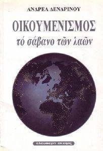 ΟΙΚΟΥΜΕΝΙΣΜΟΣ ΤΟ ΣΑΒΑΝΟ ΤΩΝ ΛΑΩΝ ΟΙΚΟΥΜΕΝΙΣΜΟΣ ΤΟ ΣΑΒΑΝΟ ΤΩΝ ΛΑΩΝ