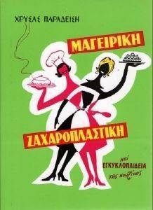 ΠΑΡΑΔΕΙΣΗ ΧΡΥΣΑ ΜΑΓΕΙΡΙΚΗ ΖΑΧΑΡΟΠΛΑΣΤΙΚΗ ΚΑΙ ΕΓΚΥΚΛΟΠΑΙΔΕΙΑ ΤΗΣ ΚΟΥΖΙΝΑΣ