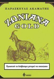 ΖΩΝΙΑΝΑ GOLD ΖΩΝΙΑΝΑ GOLD