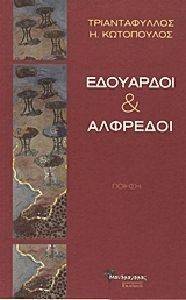 ΕΔΟΥΑΡΔΟΙ ΚΑΙ ΑΛΦΡΕΔΟΙ ΕΔΟΥΑΡΔΟΙ ΚΑΙ ΑΛΦΡΕΔΟΙ
