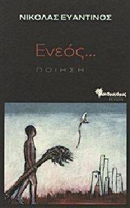 ΕΝΕΟΣ ΕΝΕΟΣ