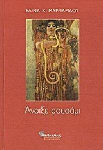 ΑΝΟΙΞΕ ΣΟΥΣΑΜΙ ΑΝΟΙΞΕ ΣΟΥΣΑΜΙ